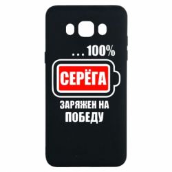 Чохол для Samsung J7 2016 Серьога заряджений на перемогу - PrintSalon