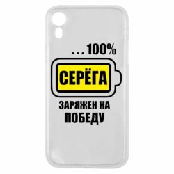 Чохол для iPhone XR Серьога заряджений на перемогу - PrintSalon