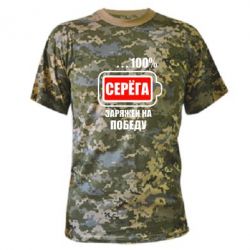 Камуфляжна футболка Серьога заряджений на перемогу - PrintSalon