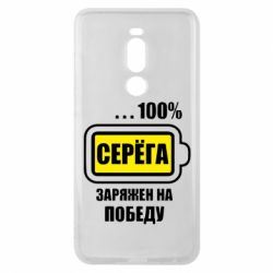 Чохол для Meizu Note 8 Серьога заряджений на перемогу - PrintSalon