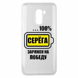 Чохол для Xiaomi Pocophone F1 Серьога заряджений на перемогу - PrintSalon