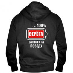 Чоловіче худі на блискавці Серьога заряджений на перемогу - PrintSalon
