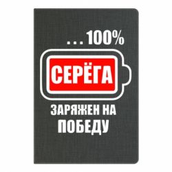 Блокнот з принтом Серьога заряджений на перемогу - PrintSalon