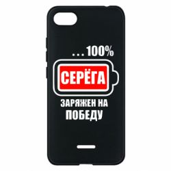 Чохол для Xiaomi Redmi 6A Серьога заряджений на перемогу - PrintSalon