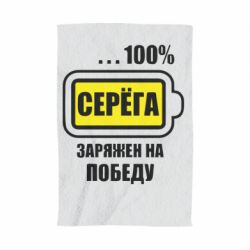 Рушник з принтом Серьога заряджений на перемогу - PrintSalon