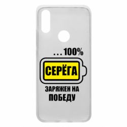 Чохол для Xiaomi Redmi 7 Серьога заряджений на перемогу - PrintSalon