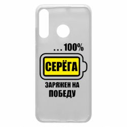 Чохол для Huawei P30 Lite Серьога заряджений на перемогу - PrintSalon