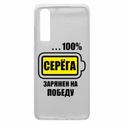 Чохол для Huawei P30 Серьога заряджений на перемогу - PrintSalon