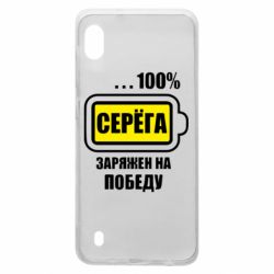 Чохол для Samsung A10 Серьога заряджений на перемогу - PrintSalon