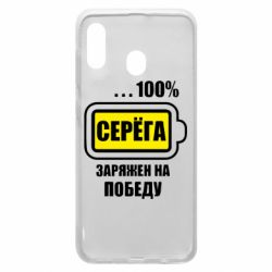 Чохол для Samsung A20 Серьога заряджений на перемогу - PrintSalon