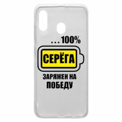 Чохол для Samsung A30 Серьога заряджений на перемогу - PrintSalon