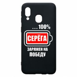 Чохол для Samsung A40 Серьога заряджений на перемогу - PrintSalon