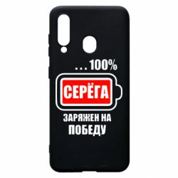 Чохол для Samsung A60 Серьога заряджений на перемогу - PrintSalon