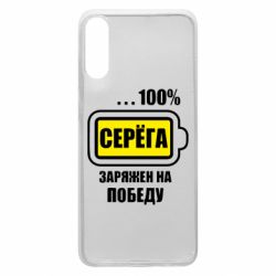 Чохол для Samsung A70 Серьога заряджений на перемогу - PrintSalon