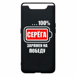 Чохол для Samsung A80 Серьога заряджений на перемогу - PrintSalon