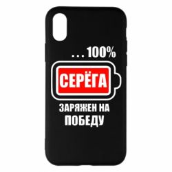Чохол для iPhone X/Xs Серьога заряджений на перемогу - PrintSalon