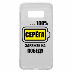 Чохол для Samsung S10e Серьога заряджений на перемогу - PrintSalon