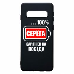 Чохол для Samsung S10 Серьога заряджений на перемогу - PrintSalon