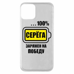 Чохол для iPhone 11 Серьога заряджений на перемогу - PrintSalon