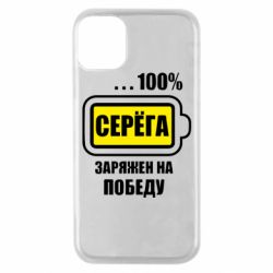 Чохол для iPhone 11 Pro Серьога заряджений на перемогу - PrintSalon