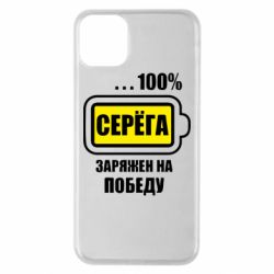 Чохол для iPhone 11 Pro Max Серьога заряджений на перемогу - PrintSalon