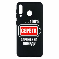 Чохол для Samsung M30 Серьога заряджений на перемогу - PrintSalon