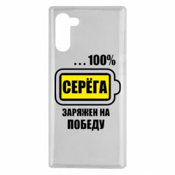 Чохол для Samsung Note 10 Серьога заряджений на перемогу - PrintSalon
