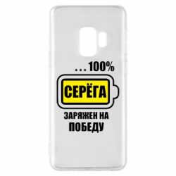 Чохол для Samsung S9 Серьога заряджений на перемогу - PrintSalon