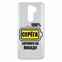 Чохол для Xiaomi Redmi Note 8 Pro Серьога заряджений на перемогу - PrintSalon
