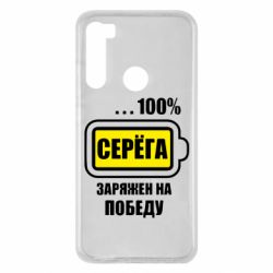 Чохол для Xiaomi Redmi Note 8 Серьога заряджений на перемогу - PrintSalon