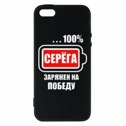 Чохол для iphone 5/5S/SE Серьога заряджений на перемогу - PrintSalon