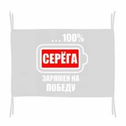 Прапор Серьога заряджений на перемогу - PrintSalon