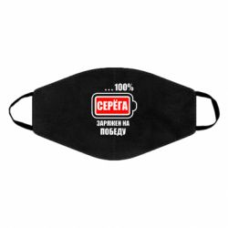 Маска багаторазова Серьога заряджений на перемогу - PrintSalon