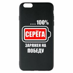 Чохол для iPhone 6 Plus/6S Plus Серьога заряджений на перемогу - PrintSalon