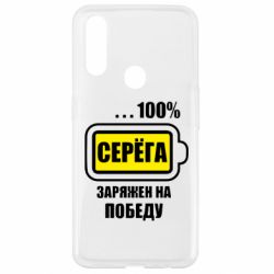 Чохол для Oppo A31 Серьога заряджений на перемогу - PrintSalon