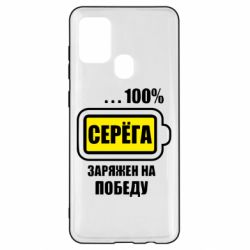 Чохол для Samsung A21s Серьога заряджений на перемогу - PrintSalon