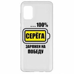 Чохол для Samsung A31 Серьога заряджений на перемогу - PrintSalon