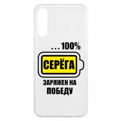 Чехол для Samsung A50 Серега заряжен на победу