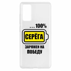 Чохол для Samsung S20 FE Серьога заряджений на перемогу - PrintSalon