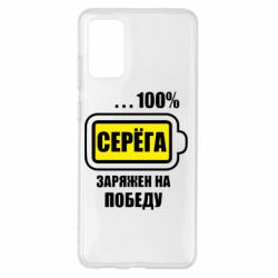 Чохол для Samsung S20+ Серьога заряджений на перемогу - PrintSalon