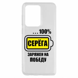 Чохол для Samsung S20 Ultra Серьога заряджений на перемогу - PrintSalon