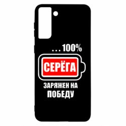 Чохол для Samsung S21+ Серьога заряджений на перемогу - PrintSalon