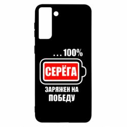 Чохол для Samsung S21 Ultra Серьога заряджений на перемогу - PrintSalon