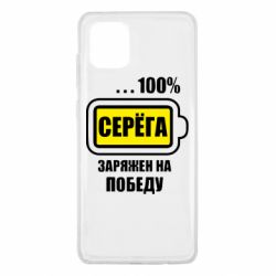 Чохол для Samsung Note 10 Lite Серьога заряджений на перемогу - PrintSalon