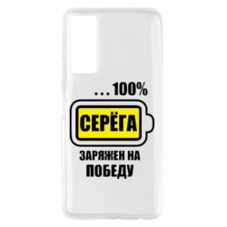 Чохол для Huawei P Smart 2021 Серьога заряджений на перемогу - PrintSalon