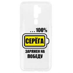 Чехол для Oppo A5/A9 2020 Серега заряжен на победу-PrintSalon Чехол для Oppo A5/A9 2020 Серега заряжен на победу