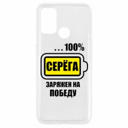 Чохол для Oppo A53 / A32 / A33Серьога заряджений на перемогу - PrintSalon