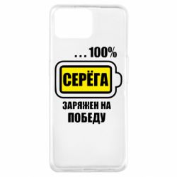 Чохол для Oppo A73Серьога заряджений на перемогу - PrintSalon