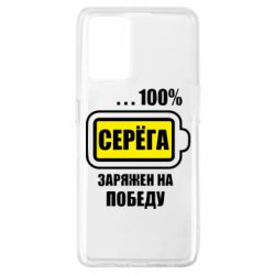 Чохол для Oppo A74 4G Серьога заряджений на перемогу - PrintSalon