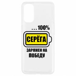 Чохол для Oppo Reno 4Серьога заряджений на перемогу - PrintSalon